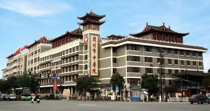 开封市中医院.webp